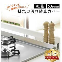 キッチン 排気口カバー