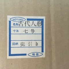 五月人形 兜引き 古代人形 7号 峰徳作 端午の節句 子供の日の画像