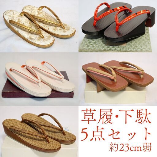 草履・下駄5点セット