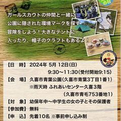 【5/12開催】ガールスカウト体験集会「環境マークを探せ！東西南...