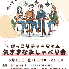 【札幌：5/10(金)19:30〜開催】気ままなおしゃべり会♪