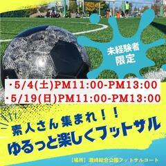 ⚽FC.KARVE～未経験者限定♪ゆるっと楽しめるフットサルサー...