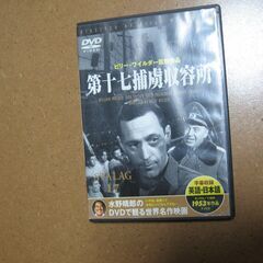 ＤＶＤ 第十七捕虜収容所i☆ビリー・ワイルダー監督 /モノクロ/...