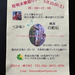 桂明未歌語りライブ2024
