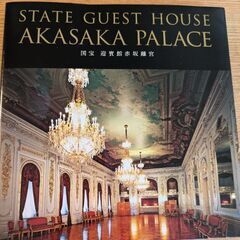 カタログ　国宝迎賓館赤坂離宮