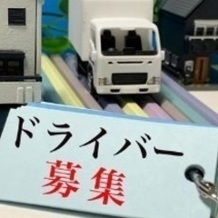 配送ドライバー大募集‼︎未経験OK‼︎