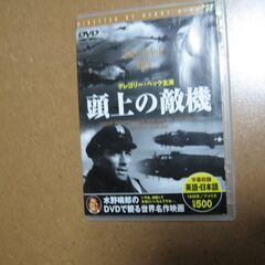 ＤＶＤ 頭上の敵機☆グレゴリー・ペック監督/戦争物 /ぴあぱーく...