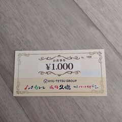 久鐵グループ　お食事券　1000円分