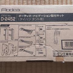 ダイハツ タント用 オーディオ ナビ用取り付けキット