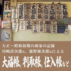 大正～昭和初期の商家の記録「大福帳」など