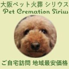 大阪ペット火葬 シリウス 7000円~ ペット火葬を地域最安で 全て個別火葬 ご自宅訪問 - ペット