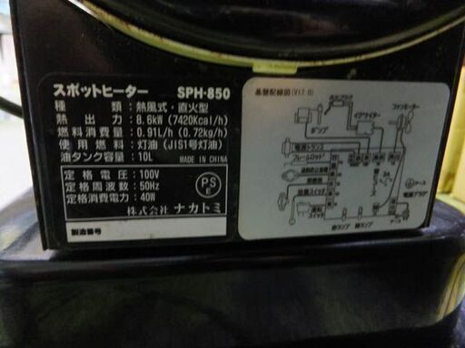 札幌市内限定◆ナカトミ スポットヒーター◆SPH-850　動作確認済み　５０Hz　４０W　作業　工場　暖房　USED