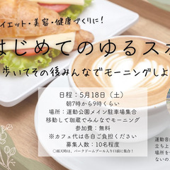 【はじめてのゆるスポ】運動公園でウォーキング＆カフェでモーニング...