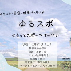 【運動公園ゆるスポ】おひとり様・女性・子連れ大歓迎！【5/25(...