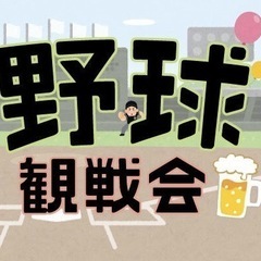 西武vs日ハム⭐野球観戦オフ会@東京D⚾初参加歓迎⭐遅刻OK⭐お...