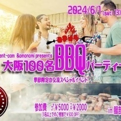 6/1(土)13:00～大阪70名 BBQ@服部緑地公園★TVで...