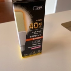 ★終了★LED電球40W全方向型　1個未使用　お譲りします