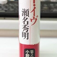 ☆パラサイト・イヴ　瀬名秀明著　中古品　の画像