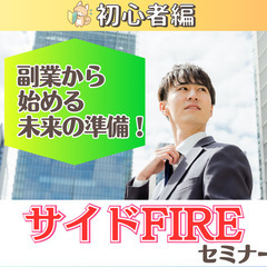 【zoom】自由な生活を実現!副業からのサイドFIREセミナー(...
