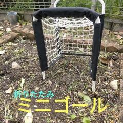 ゴール　ネット　持ち運び便利　小さめボール遊び