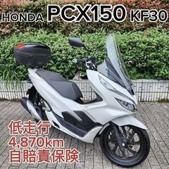 ★HONDA PCX150 KF30 低走行4,870km 1オ...