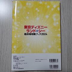 東京ディズニーランド&シー　攻略ブック2024の画像