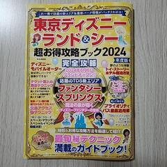 東京ディズニーランド&シー　攻略ブック2024