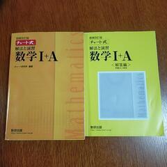 チャート式数学Ⅰ+A