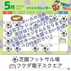 5/8(水)19:00〜21:00 芝園フットサル場　参加費30...