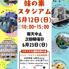 ＜5/12(日)＞味の素スタジアムBIGフリーマーケット