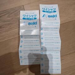 クリーニング　モデル社　音貝店　ワイシャツ回数券