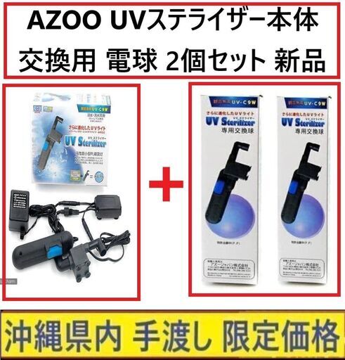 AZOO UVステライザー本体+交換用電球 2個セット◇新品◇殺菌灯◇淡水 海水両用◇熱帯魚 アクアリウム◇