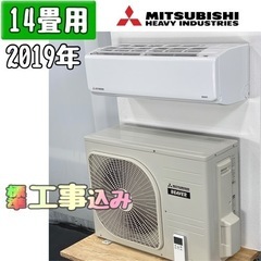 三菱重工 14畳用 ルームエアコン 2019年製 工事費込み #62CR