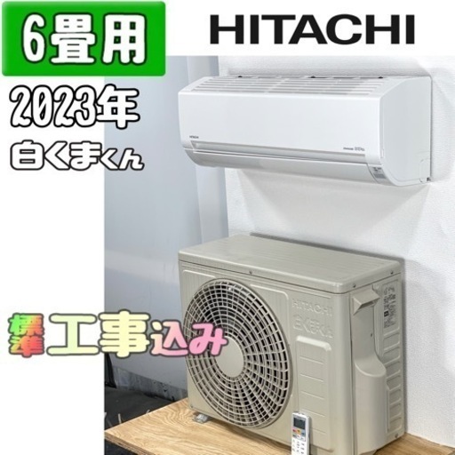 日立 6畳用 ルームエアコン 2023年製 工事費込み #9819