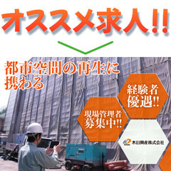 【東京都墨田区】木山興産株式会社 施工管理（土木）スタッフ募集中!の画像