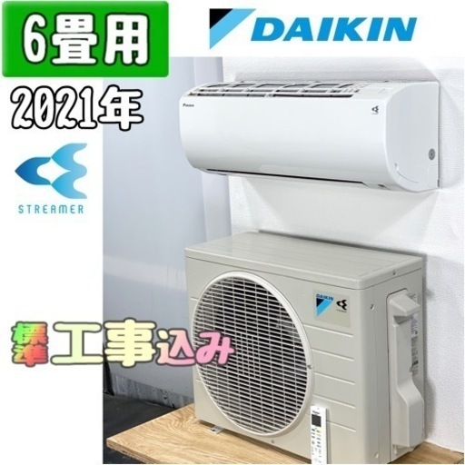 ダイキン 6畳用 ルームエアコン 2021年製 工事費込み #7319
