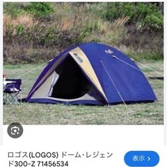 テント　ドームレジェンド300-Z キャンプの画像