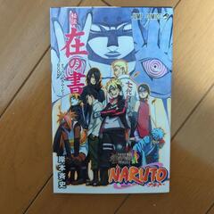 NARUTO　秘伝・在の書　映画BORUTOの来場特典