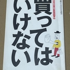 書籍『買ってはいけない』