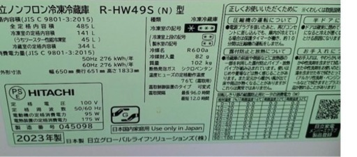 超激安2024年購入　日立485L冷蔵庫　定価30万超　配達可
