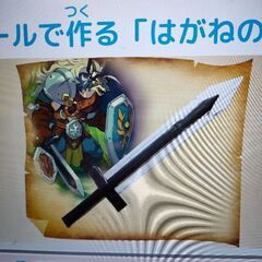 子ども食堂でゴールデンウイークに子供向けの剣を作る予定です　もし...