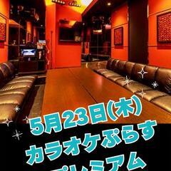 【カラオケぷらす】５月のオフ会日程