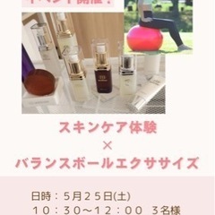 バランスボールエクササイズ＆スキンケア体験