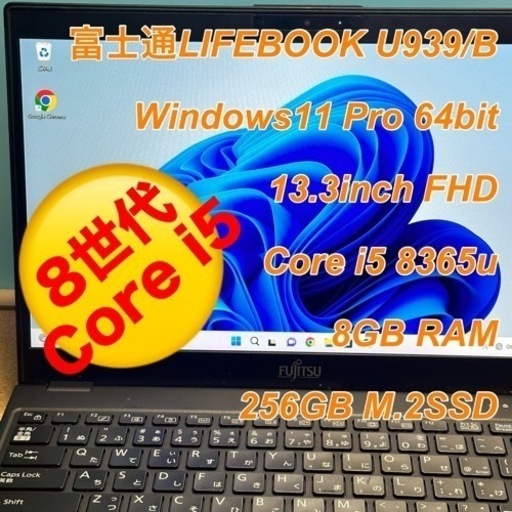 【外観に難ありのため格安出品】富士通LIFEBOOK U939/B 薄型最軽量クラス 本体実測値 755g 13.3インチ FHD Core i5 8365u メモリ8G SSD256G
