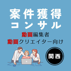 動画編集者の案件獲得コンサル