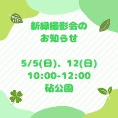 新緑撮影会   5月限定