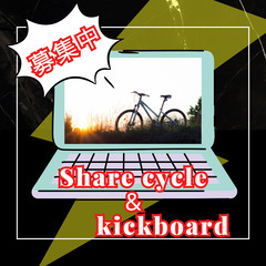 シェアサイクル・キックボード　✨新規導入営業✨　　　　　　