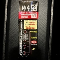 車 マフラー吊りゴム