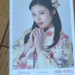 櫻坂46 ランダム生写真 2023年 振袖衣装 4種コンプ 齋藤冬優花の画像