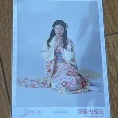 櫻坂46 ランダム生写真 2023年 振袖衣装 4種コンプ 齋藤冬優花
